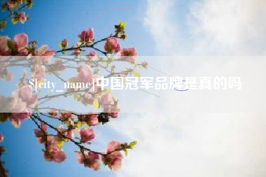 攀枝花中国冠军品牌是真的吗