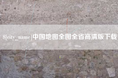 攀枝花中国地图全图全省高清版下载