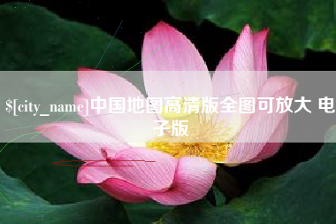 攀枝花中国地图高清版全图可放大 电子版