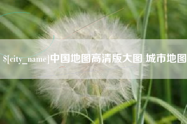 攀枝花中国地图高清版大图 城市地图
