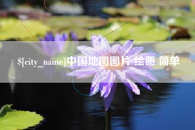 攀枝花中国地图图片 绘画 简单