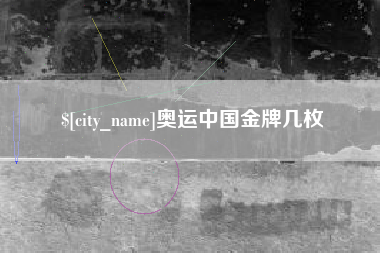 攀枝花奥运中国金牌几枚