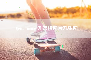 攀枝花九宫格图片九张图