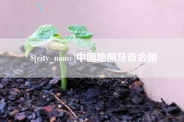攀枝花中国地图及省会图