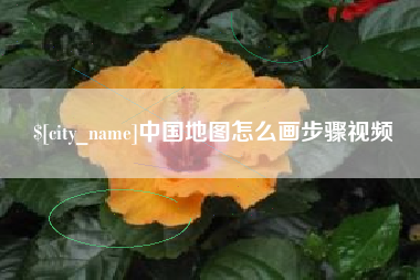 攀枝花中国地图怎么画步骤视频