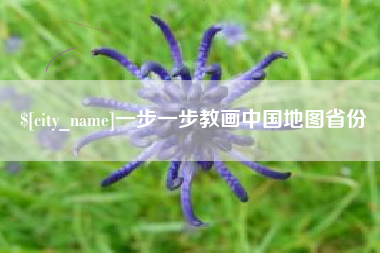 攀枝花一步一步教画中国地图省份