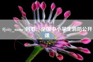 攀枝花回看：全国中小学生消防公开课