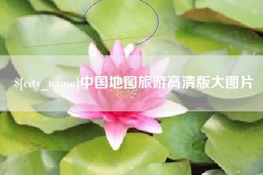 攀枝花中国地图旅游高清版大图片