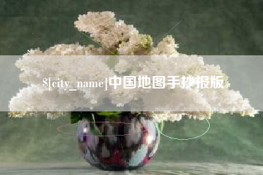 攀枝花中国地图手抄报版