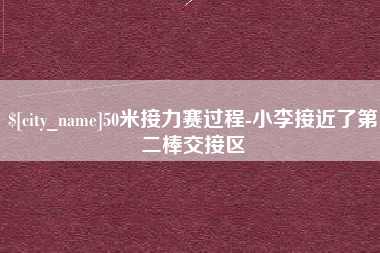 攀枝花50米接力赛过程-小李接近了第二棒交接区
