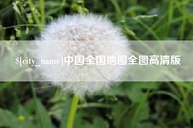 攀枝花中国全国地图全图高清版