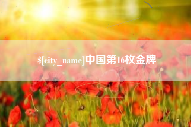 攀枝花中国第16枚金牌
