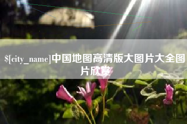 攀枝花中国地图高清版大图片大全图片欣赏
