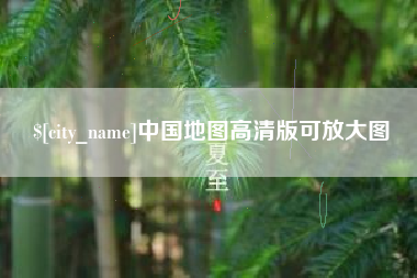 攀枝花中国地图高清版可放大图