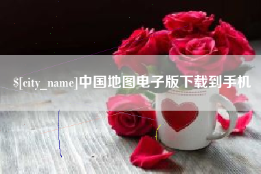 攀枝花中国地图电子版下载到手机