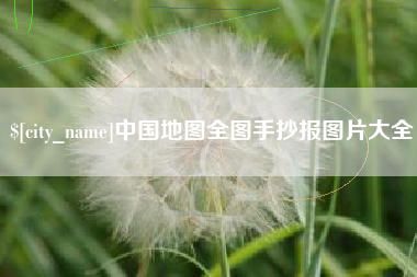 攀枝花中国地图全图手抄报图片大全