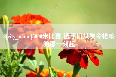 攀枝花5000米比赛-选手们从发令枪响的那一刻起