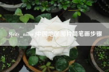 攀枝花中国地图图片简笔画步骤