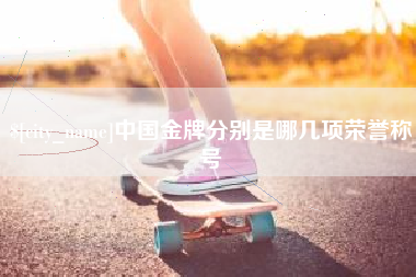 攀枝花中国金牌分别是哪几项荣誉称号
