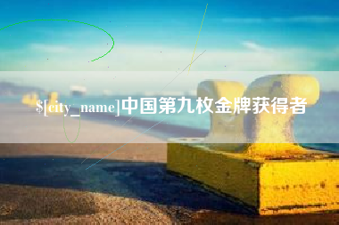 攀枝花中国第九枚金牌获得者