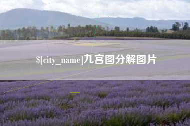 攀枝花九宫图分解图片