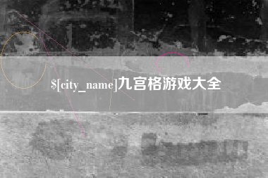 攀枝花九宫格游戏大全