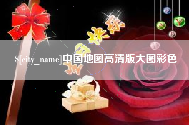 攀枝花中国地图高清版大图彩色