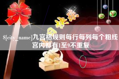 攀枝花九宫格规则每行每列每个粗线宫内都有1至9不重复