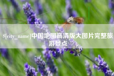 攀枝花中国地图高清版大图片完整旅游景点