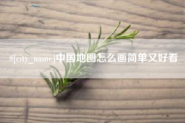 攀枝花中国地图怎么画简单又好看