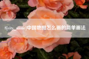 攀枝花中国地图怎么画的简单画法
