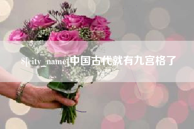 攀枝花中国古代就有九宫格了