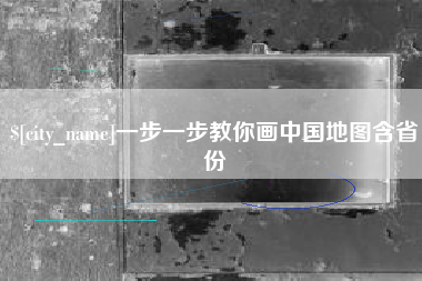 攀枝花一步一步教你画中国地图含省份