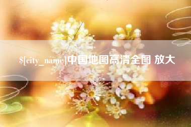 攀枝花中国地图高清全图 放大