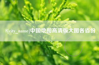 攀枝花中国地图高清版大图各省份