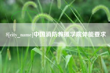 攀枝花中国消防救援学院体能要求