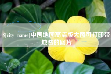 攀枝花中国地图高清版大图可打印带地名的图片