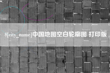 攀枝花中国地图空白轮廓图 打印版