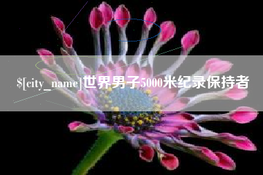 攀枝花世界男子5000米纪录保持者