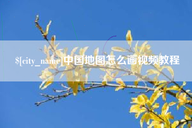 攀枝花中国地图怎么画视频教程