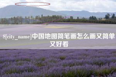 攀枝花中国地图简笔画怎么画又简单又好看