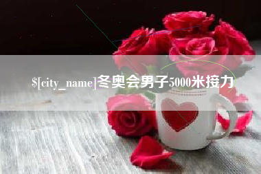 攀枝花冬奥会男子5000米接力