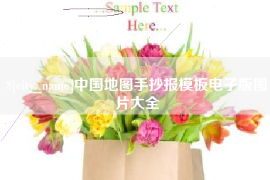 攀枝花中国地图手抄报模板电子版图片大全