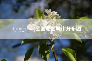 攀枝花全国地图城市分布图