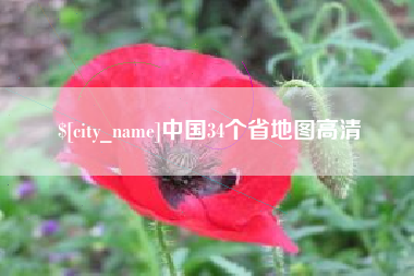攀枝花中国34个省地图高清