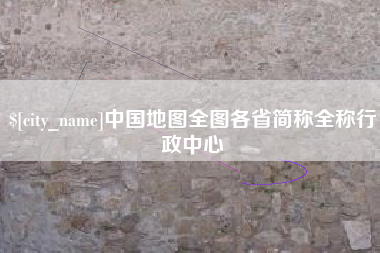 攀枝花中国地图全图各省简称全称行政中心