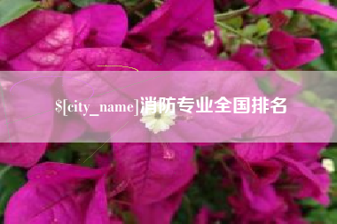 攀枝花消防专业全国排名