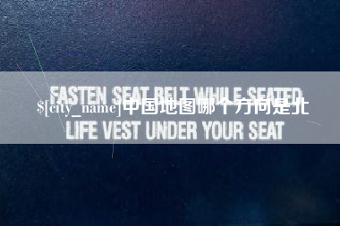 攀枝花中国地图哪个方向是北