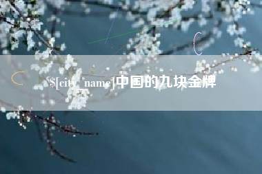 攀枝花中国的九块金牌