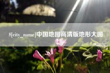 攀枝花中国地图高清版地形大图